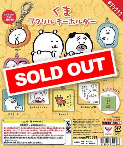 くまアクリルキーホルダー （40個入り） | ガチャガチャ通販専門【あ