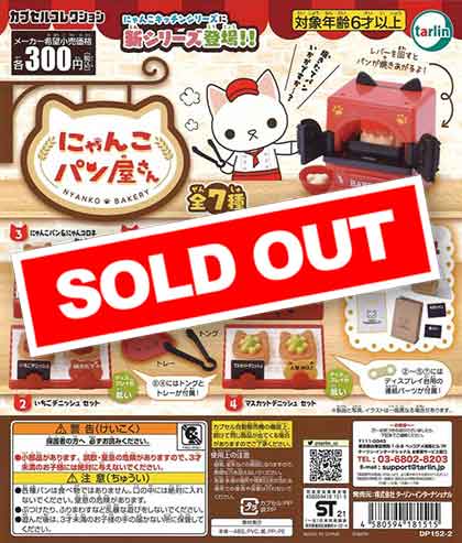 にゃんこパン屋さん （40個入り） | カプセルトイ・カプセルトイ自販機