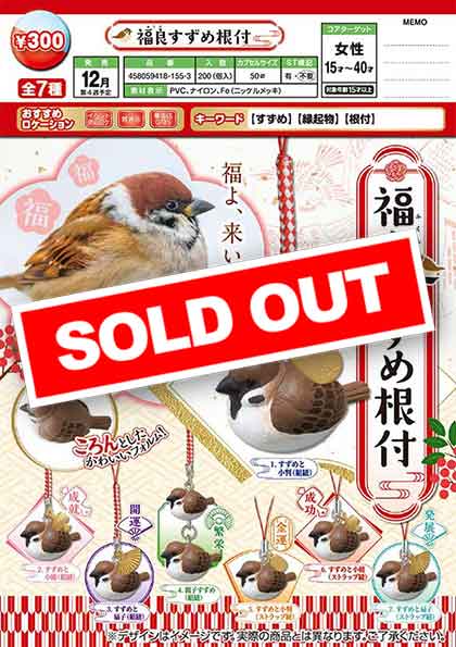 E12】福良すずめ根付 （40個入り）【予約商品】 | ガチャガチャ通販