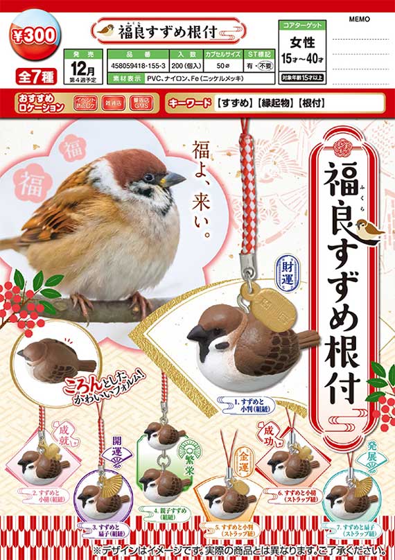 E12】福良すずめ根付 （40個入り）【予約商品】 | ガチャガチャ
