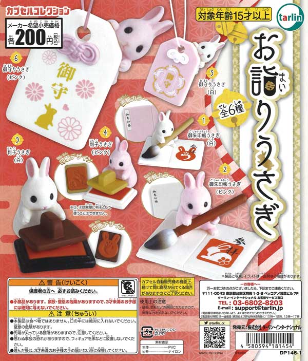 再販》お詣りうさぎ （50個入り） | ガチャガチャ通販専門【あミューズ】
