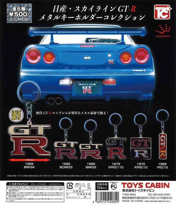 NISSANスカイラインGT-R [BCNR33]エンブレムメタルキーホルダー