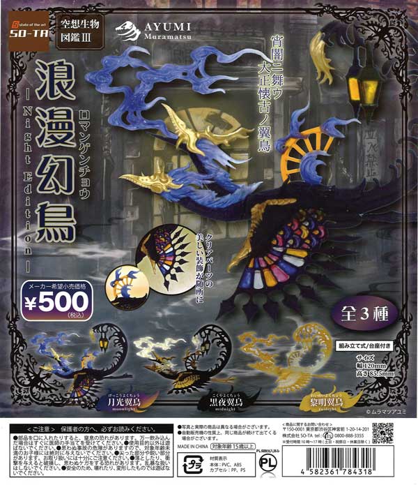 空想生物図鑑3 浪漫幻鳥 -Night Edition- （20個入り） | ガチャガチャ