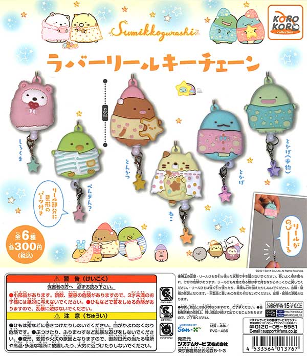 すみっコぐらし ラバーリールキーチェーン （40個入り