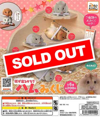シモンズグランドセール ごろりんハム01 ハムみくじ はやし めんこ