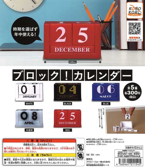 コロコロコレクション ブロック！カレンダー （40個入り