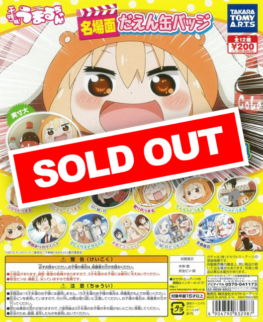 Amazon.co.jp: 干物妹 うまるちゃん名場面だえん缶バッジ/全員