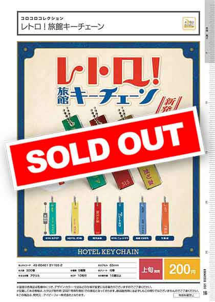 I12】コロコロコレクション レトロ！旅館キーチェーン （50個