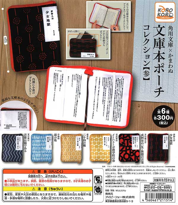 角川文庫×かまわぬ 文庫本ポーチコレクション【参】 （40個入り