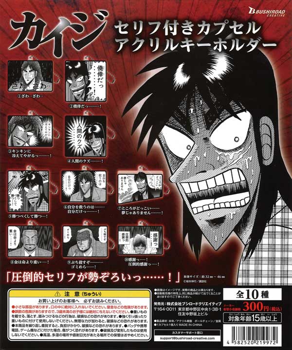 カイジ セリフ付きカプセルアクリルキーホルダー （40個入り
