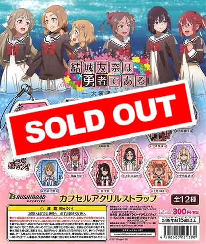 結城友奈は勇者である -大満開の章-カプセルアクリルストラップ （40個