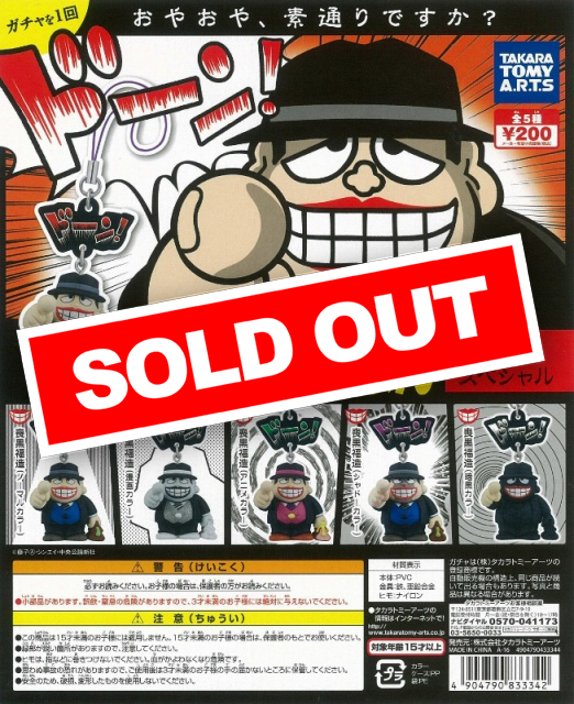 笑ゥせぇるすまん 喪黒福造スペシャル(50個入り) | ガチャガチャ通販