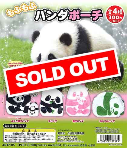 もふもふパンダポーチ （40個入り） | ガチャガチャ・カプセルトイ・空