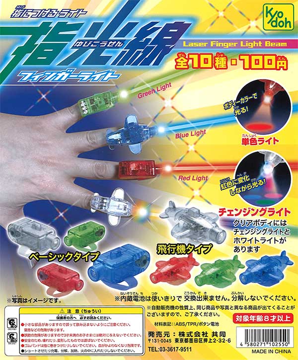 再販》指光線 フィンガーライト （100個入り） | ガチャガチャ