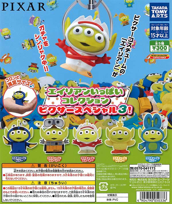エイリアンいっぱいコレクション ピクサースペシャル3！ （40個