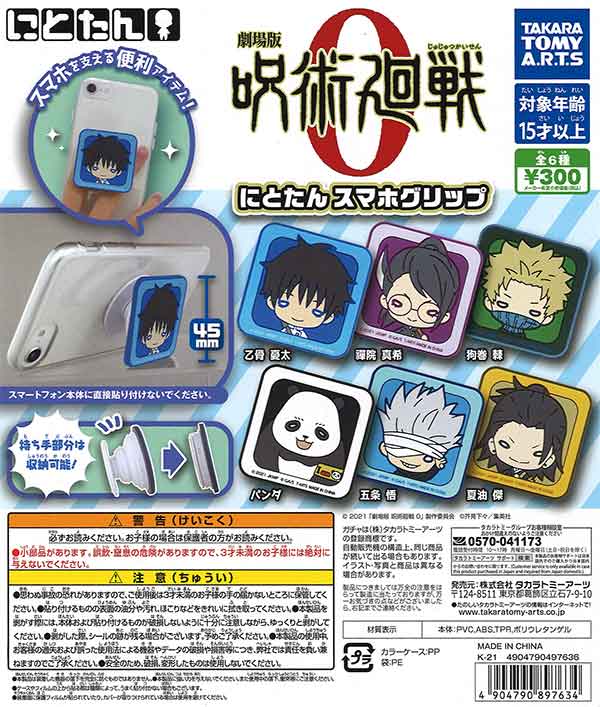 劇場版 呪術廻戦 0 にとたんスマホグリップ （40個入り