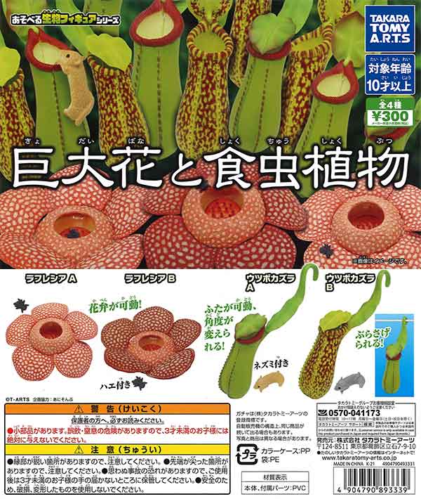 巨大花と食虫植物 （40個入り） | カプセルトイ・カプセルトイ自販機