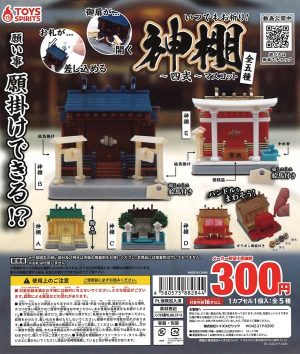 いつでもお祈り！神棚マスコット～四式 （40個入り） | ガチャガチャ