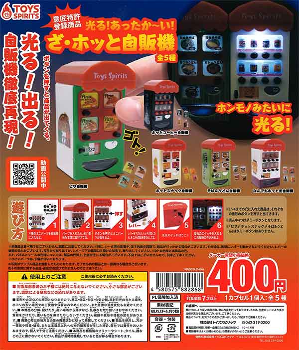 光る！あったか～い！ざ・ホッと自販機 （30個入り） | ガチャガチャ