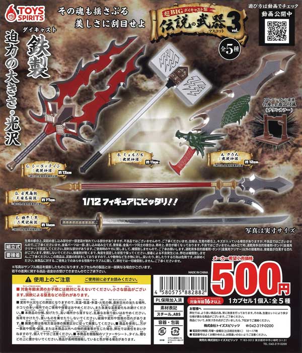 超BIG！ダイキャスト製！伝説の武器マスコット3（黄金の台座付） （30