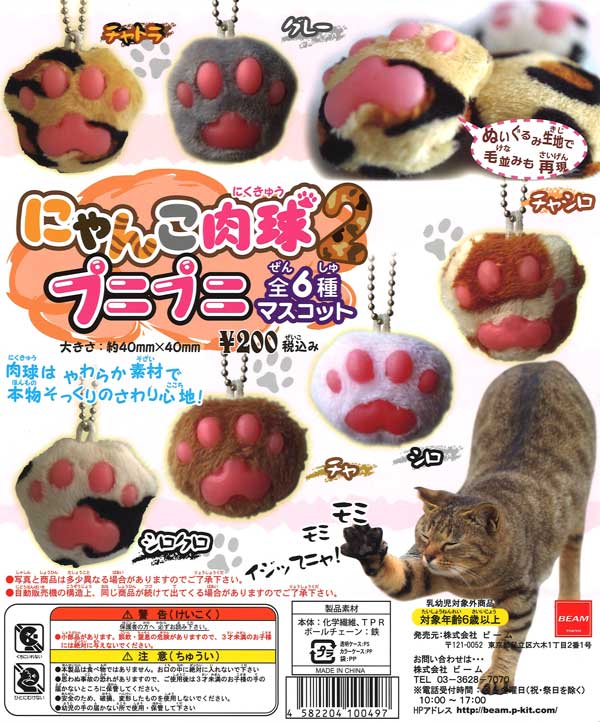 Yahoo!オークション - [即決] ガチャ ふにゃ～ん肉球 ぷにぷに
