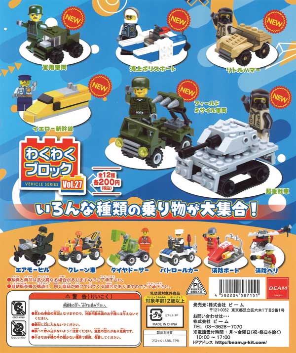 ｢わくわく｣ わくわくブロック vol.27 （50個入り） | ガチャガチャ通販専門【あ