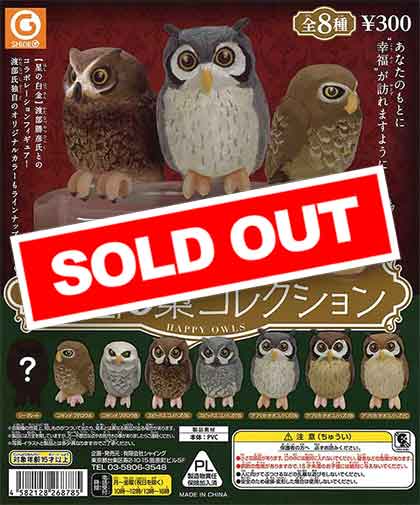 幸福の梟コレクション （40個入り） | ガチャガチャ・カプセルトイ・空