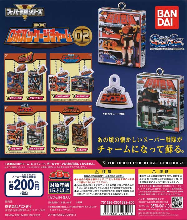 スーパー戦隊 DX ロボパッケージチャーム2 （50個入り） | カプセル