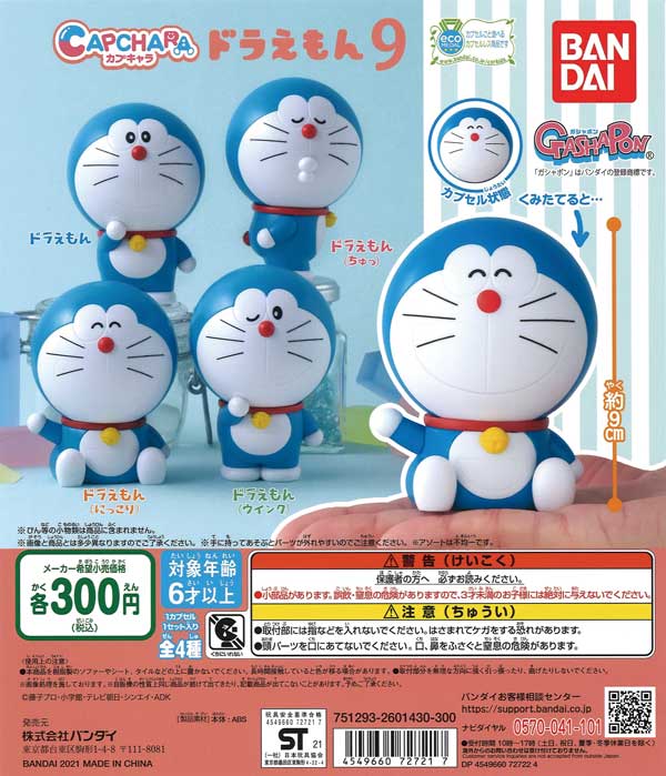 ドラえもん カプキャラ ドラえもん9 （40個入り