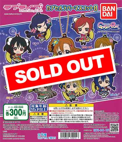 ラブライブ！ カプセルラバーマスコット08 （40個入り） | カプセル