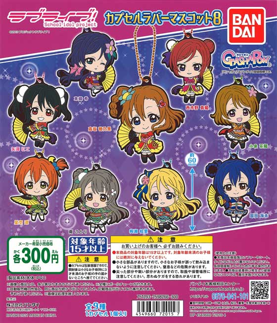 ラブライブ！ カプセルラバーマスコット08 （40個入り） | カプセル