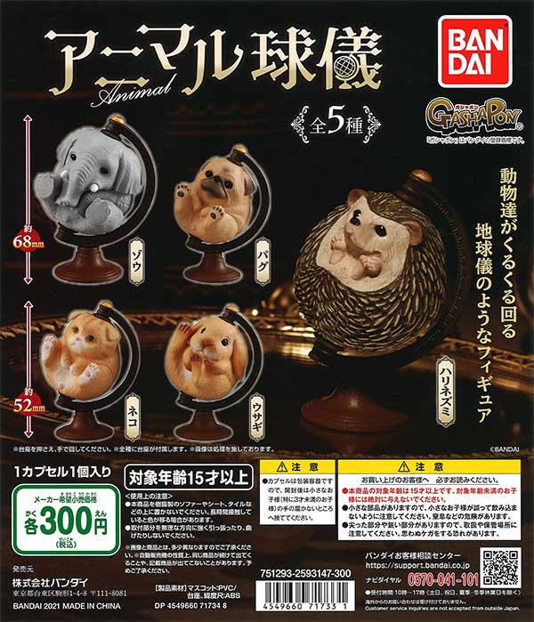 愛らしい動物たちがクルクル回る♪地球儀のようなマスコット