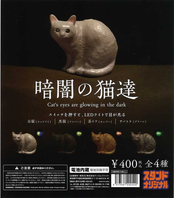 暗闇の猫達 （25個入り） ※電池交換不可 | ガチャガチャ通販専門【あ