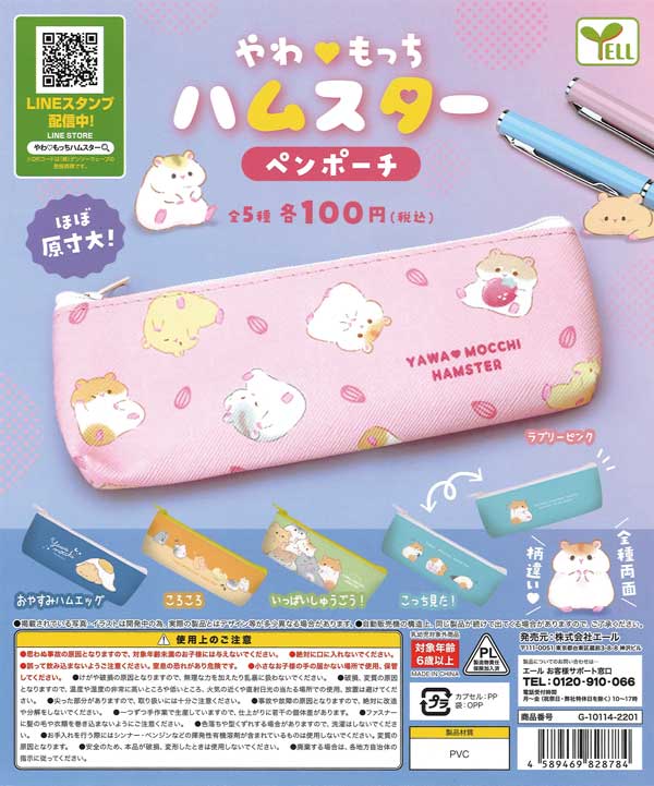 やわもっちハムスター ペンポーチ （100個入り） | カプセルトイ