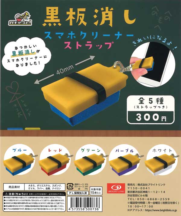 黒板消しスマホクリーナーストラップ （40個入り） | ガチャガチャ通販