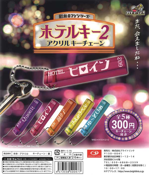 再販》ホテルキー2昭和ロマンシリーズ （40個入り） | ガチャガチャ