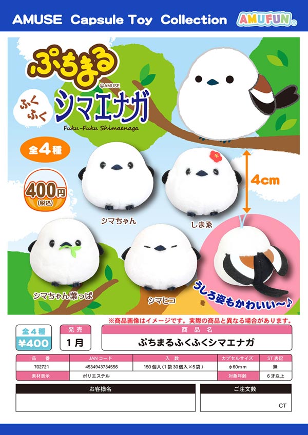 Z01】ぷちまるふくふくシマエナガ （30個入り）【予約商品