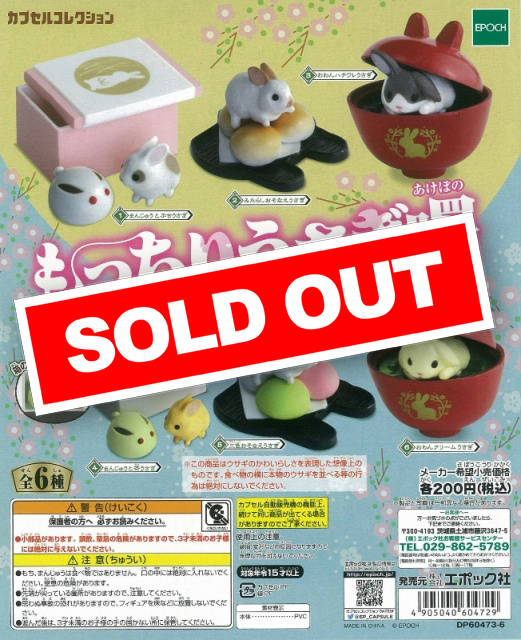 もっちりうさぎ曙 (50個入り) | ガチャガチャ通販専門【あミューズ】