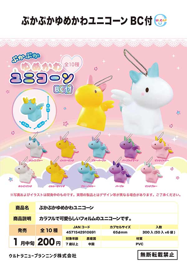 Z01】ぷかぷかゆめかわユニコーンBC付 （50個入り）【予約商品