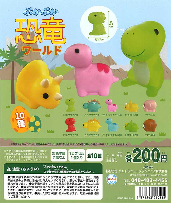 ぷかぷか恐竜ワールド （50個入り） | ガチャガチャ・カプセルトイ・空