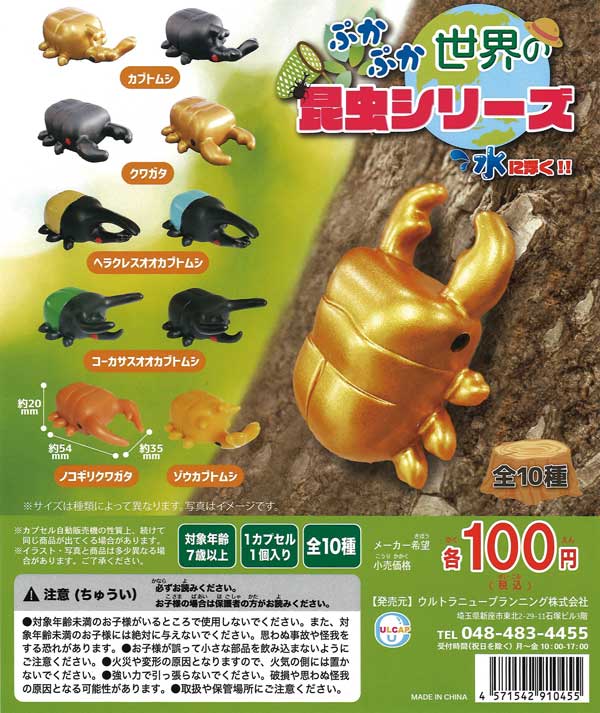 ぷかぷか世界の昆虫シリーズ （100個入り） | ガチャガチャ通販専門