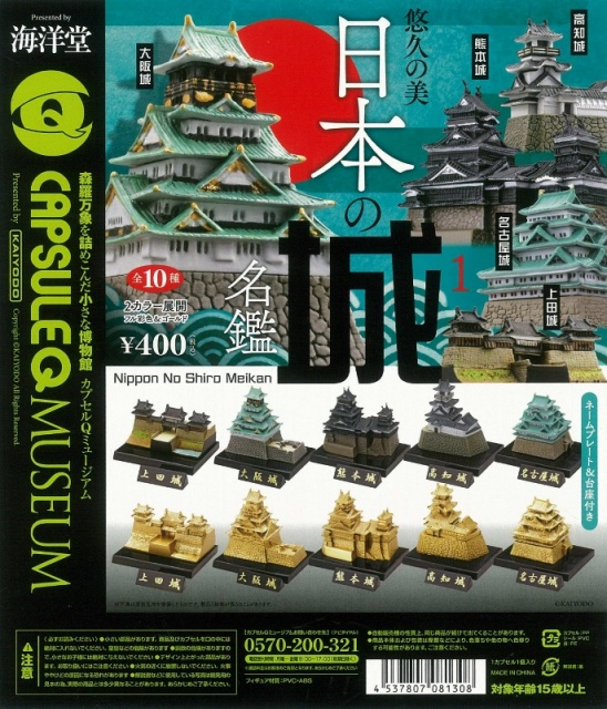 カプセルQミュージアム 日本の城名鑑1 (30個入り) | カプセルトイ