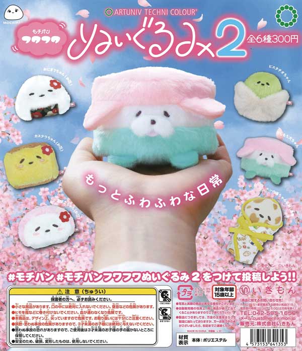 アートユニブテクニカラー モチパン フワフワぬいぐるみ2 （40