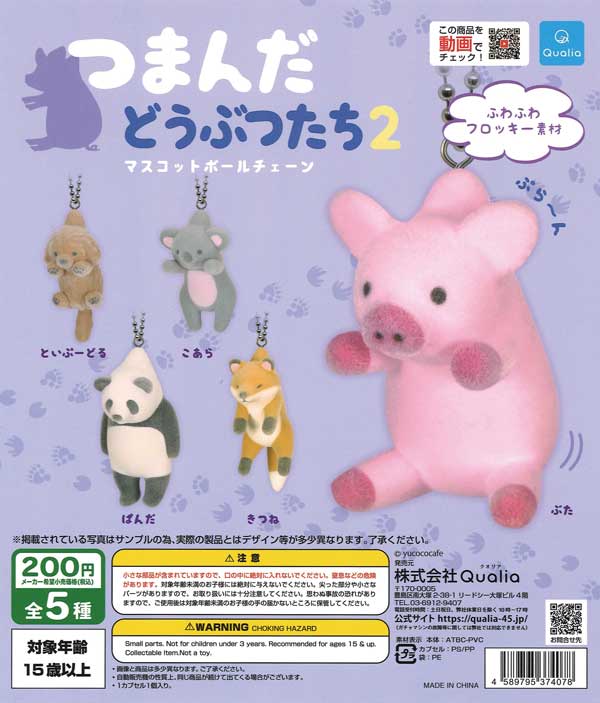 つまんだどうぶつたち2 マスコットボールチェーン (50個入り つまんだどうぶつたち2 マスコットボールチェーン (50個入り