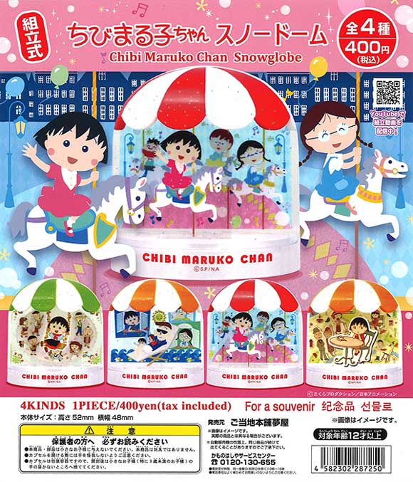 ちびまる子ちゃん スノードーム （30個入り） | ガチャガチャ