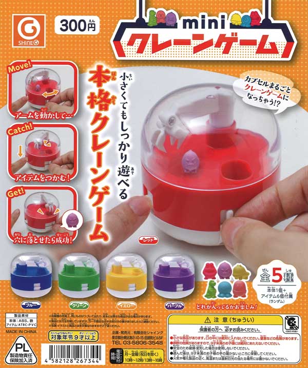miniクレーンゲーム （40個入り） | ガチャガチャ通販専門【あミューズ】