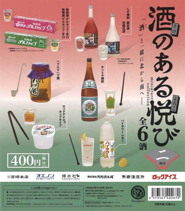 酒のある悦びミニチュアコレクション 第2弾 （25個入り