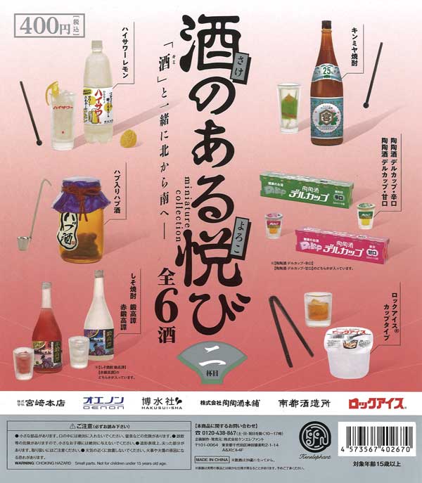 酒のある悦びミニチュアコレクション 第2弾 （25個入り） | 街ガチャ