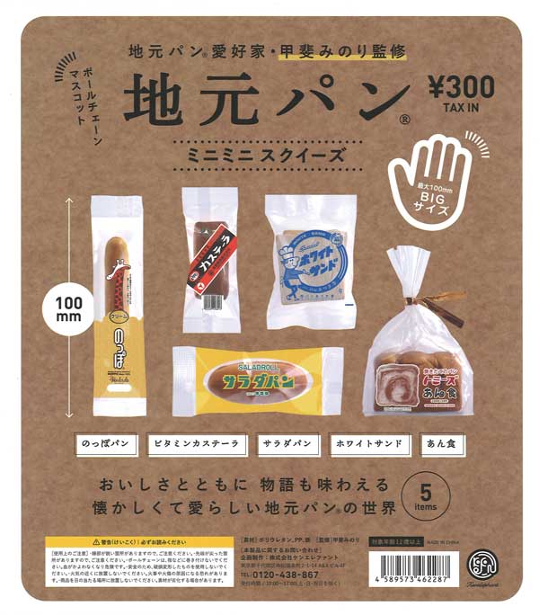 再販》地元パン愛好家 甲斐みのり監修地元パン ミニミニ