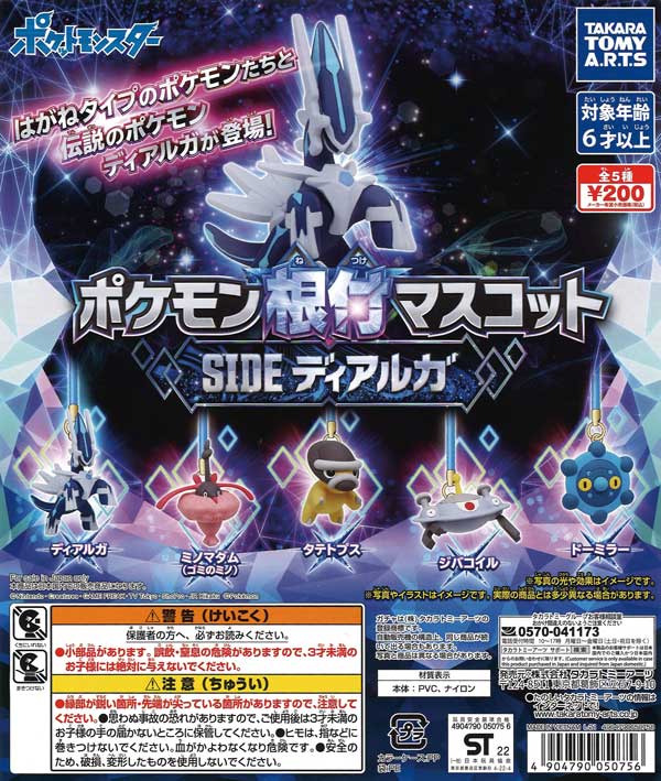 ポケモン根付マスコット　SIDE「ディアルガ」　（50個入り）